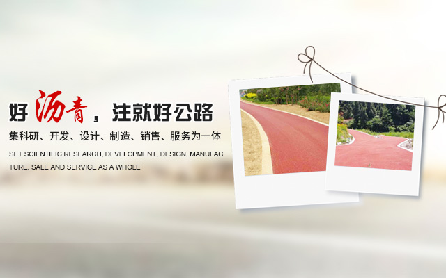 湖南誉美高新材料有限公司_彩色沥青研制|脱色沥青生产|