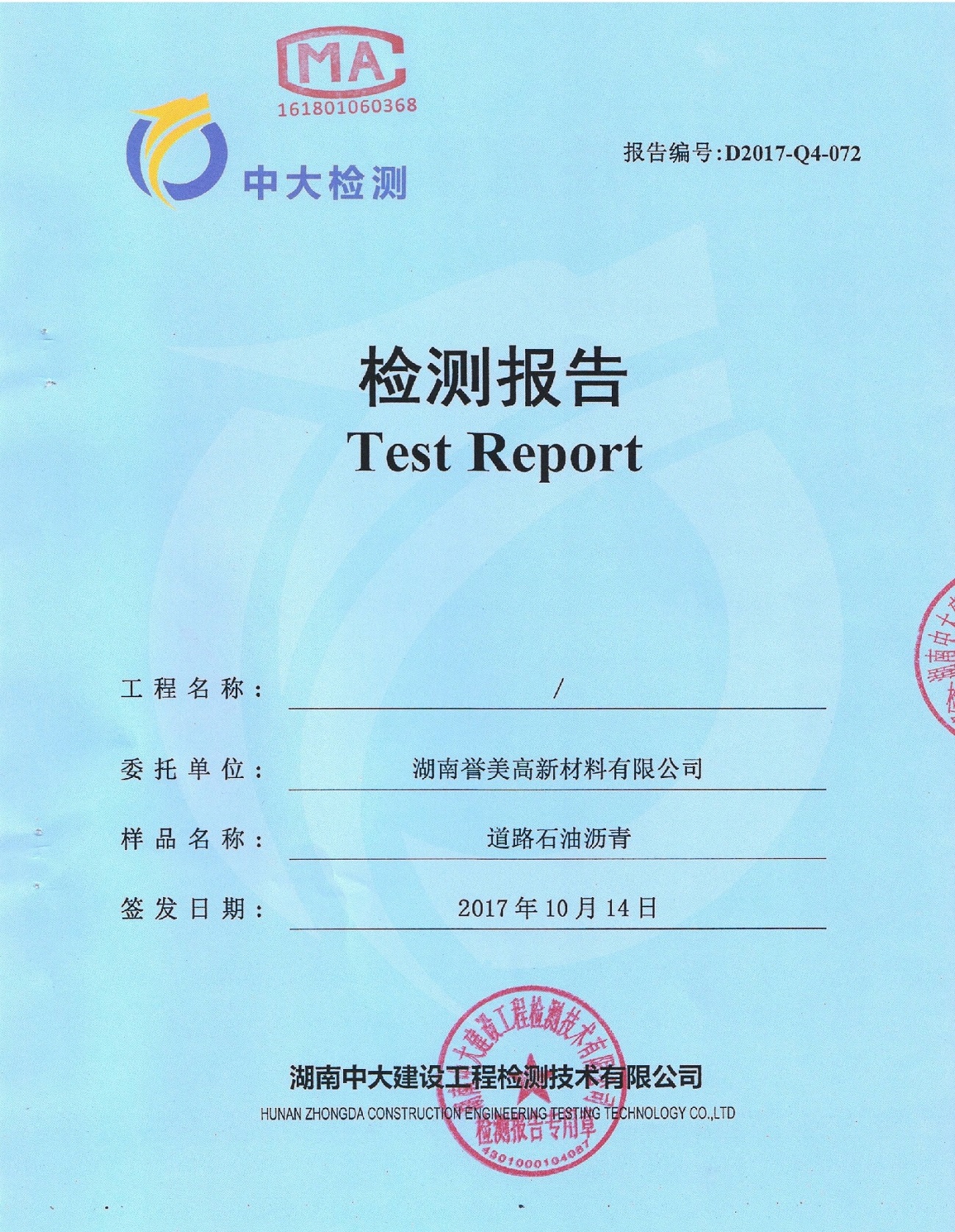 湖南誉美高新材料有限公司,彩色沥青销售,脱色沥青研制,彩色沥青生产。